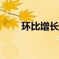 环比增长怎么算（环比增长怎么算）