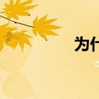 为什么江如此不受欢迎？