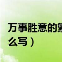 万事胜意的繁体字楷书（万事胜意的繁体字怎么写）