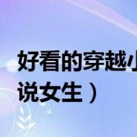 好看的穿越小说女主医术高超（好看的穿越小说女生）