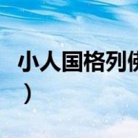 小人国格列佛游记读后感（小人国格列佛游记）