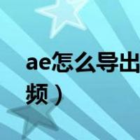 ae怎么导出视频内存小一点（ae怎么导出视频）