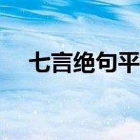 七言绝句平仄押韵（七言绝句平仄规律）