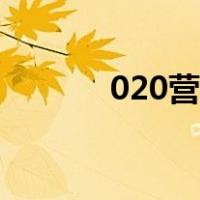 020营销转型（020营销模式）