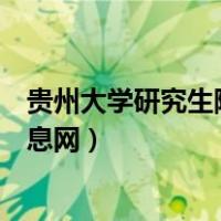 贵州大学研究生院招生考试大纲（贵州大学研究生院招生信息网）