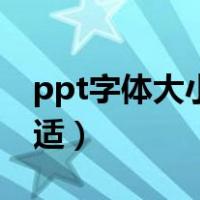 ppt字体大小多少最好（ppt字体大小多少合适）