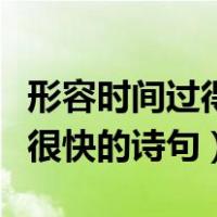 形容时间过得很快的惊艳文案（形容时间过得很快的诗句）