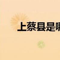 上蔡县是哪个市的（上蔡县是哪个市）