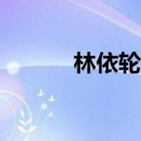 林依轮老婆西华（林依轮老婆）