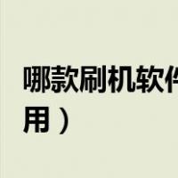 哪款刷机软件最好用（免费刷机软件哪个最好用）