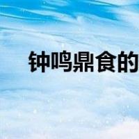 钟鸣鼎食的意思解释（钟鸣鼎食的意思）