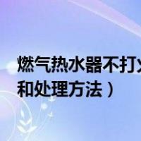 燃气热水器不打火原因和处理方法（燃气热水器不打火原因和处理方法）