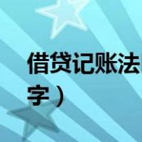 借贷记账法口诀大全（借贷记账法口诀26个字）