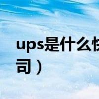 ups是什么快递公司简介（ups是什么快递公司）