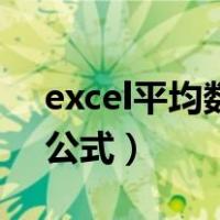 excel平均数公式函数怎么用（excel平均数公式）