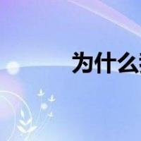 为什么我的ps替换色总是灰色？