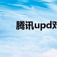 腾讯upd对设备进行改动是什么意思？