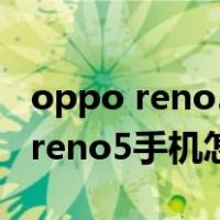 oppo reno5手机怎么投屏到电视上（oppo reno5手机怎么样）