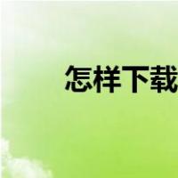 怎样下载音乐视频（怎样下载音乐）