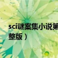 sci谜案集小说第一部完整版下载（sci谜案集小说第一部完整版）