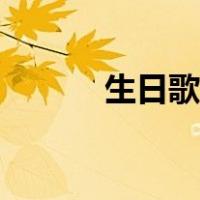 生日歌歌词简谱（生日歌歌词）