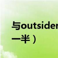 与outsider对应的情侣名（serein情侣名另一半）