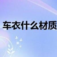 车衣什么材质的好耐用（车衣什么材质的好）
