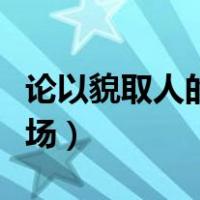 论以貌取人的下场经典句子（论以貌取人的下场）