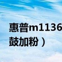 惠普m1136硒鼓加粉方便吗（惠普m1136硒鼓加粉）