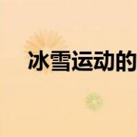 冰雪运动的好处简介（冰雪运动的好处）