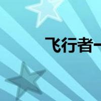飞行者一号怎么画（飞行者一号）