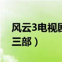 风云3电视剧迅雷高清下载（风云3电视剧第三部）