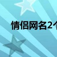 情侣网名2个字简约（情侣网名2个字污）