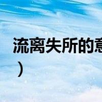 流离失所的意思并造句（流离失所的意思解释）