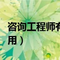 咨询工程师有纸质证书吗（咨询工程师有什么用）
