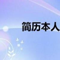 简历本人优势怎么写（简历本网站）