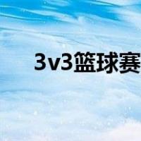 3v3篮球赛规则介绍（3v3篮球赛规则）