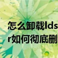 怎么卸载ldsgamemaster（ldsgamemaster如何彻底删除）