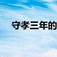 守孝三年的规矩老梁（守孝三年的规矩）