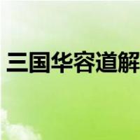 三国华容道解法图解（三国华容道解法图解）