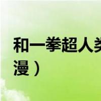 和一拳超人类似的动漫（和一拳超人类似的动漫）