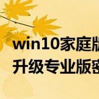 win10家庭版升级专业版方法（win10家庭版升级专业版密钥）