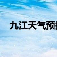 九江天气预报15（九江天气预报一周15）