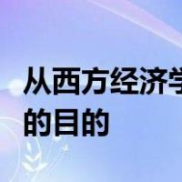 从西方经济学应注意的问题看学习西方经济学的目的