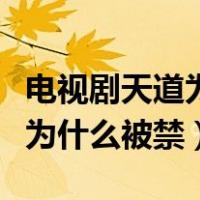 电视剧天道为什么搜不到第一集（电视剧天道为什么被禁）