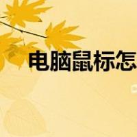 电脑鼠标怎么插（电脑鼠标怎么换皮肤）