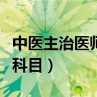 中医主治医师考试直播课（中医主治医师考试科目）