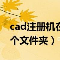 cad注册机在哪个文件夹里（cad注册机在哪个文件夹）