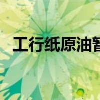 工行纸原油暂停买入（工行纸原油在哪买）