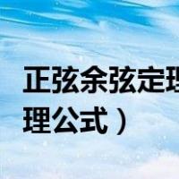 正弦余弦定理及其推论公式（正玄定理余弦定理公式）